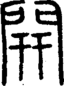 段注正篆