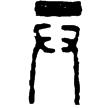 漢印徵西漢