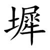 楷書