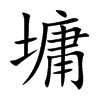 楷書