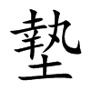 楷書