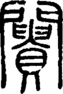 段注正篆