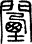 段注正篆