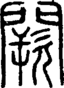 段注正篆