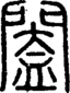 段注正篆