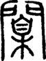 段注正篆