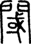 段注正篆