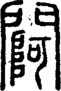 段注正篆