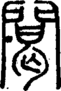 段注正篆