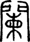 段注正篆