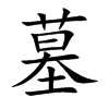 楷書