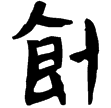 武威醫簡50(隸)東漢