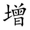 楷書