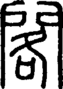 段注正篆