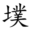 楷書