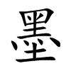 楷書