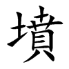楷書