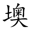楷書