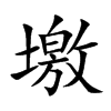 楷書