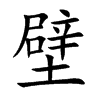 楷書