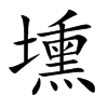 楷書