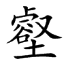 楷書
