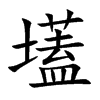 楷書