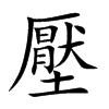 楷書