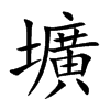 楷書
