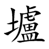 楷書