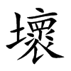 楷書