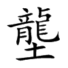 楷書
