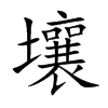楷書