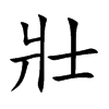楷書
