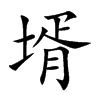 楷書