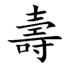 楷書
