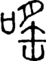 段注正篆