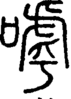 段注正篆