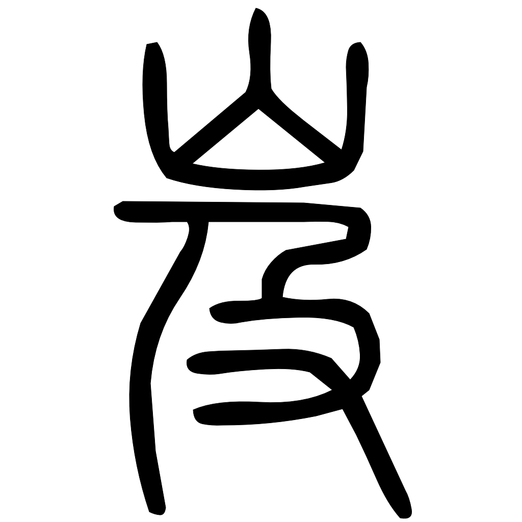 藤花榭本正篆