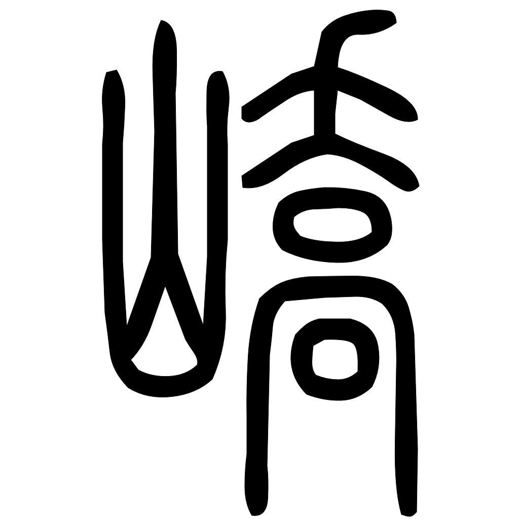 藤花榭本正篆