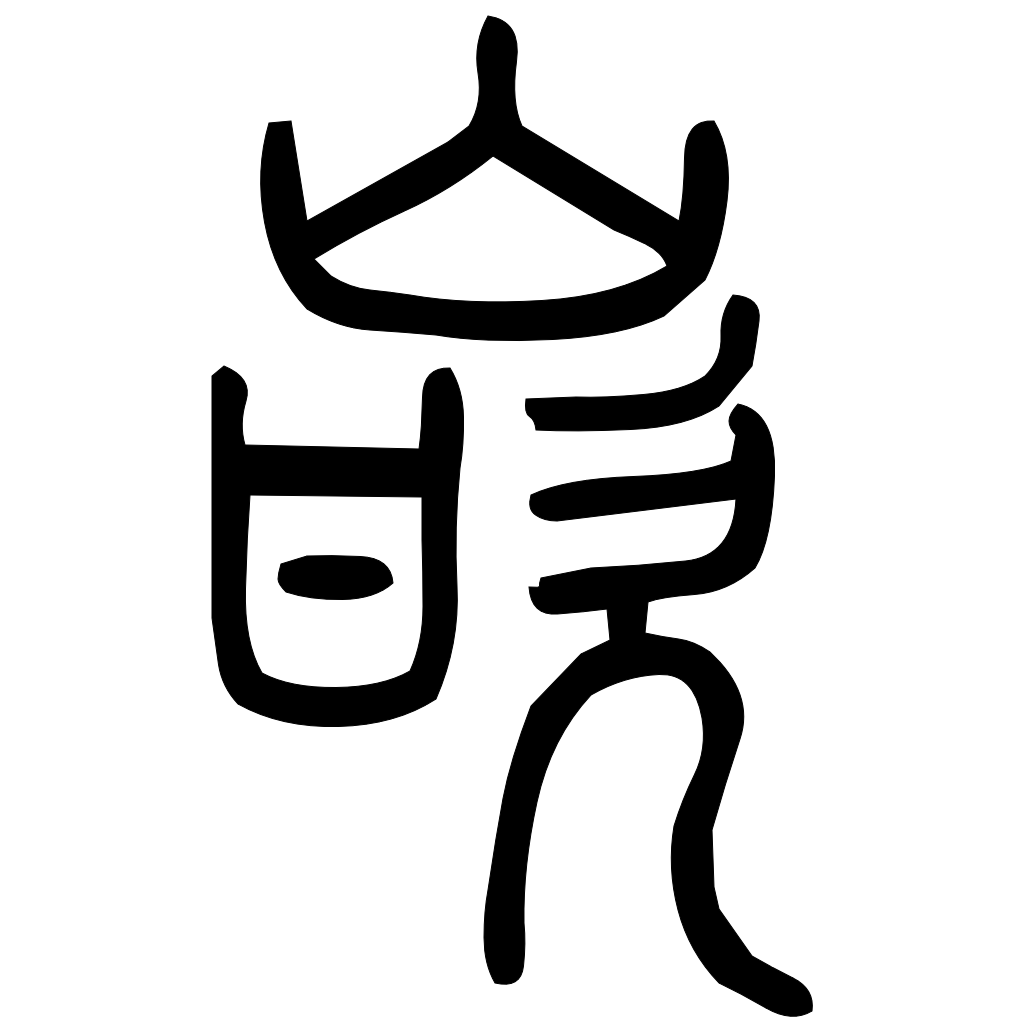 藤花榭本正篆