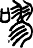 段注正篆