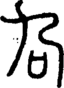 段注正篆