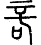 段注正篆
