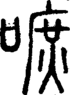 段注正篆