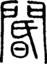 段注正篆