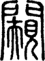 段注正篆