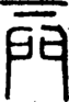 段注正篆