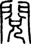 段注正篆
