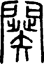段注正篆